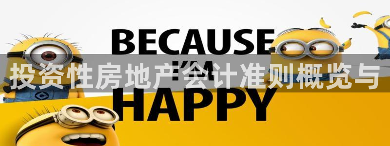 新宝5首页：投资性房地产会计准则概览与