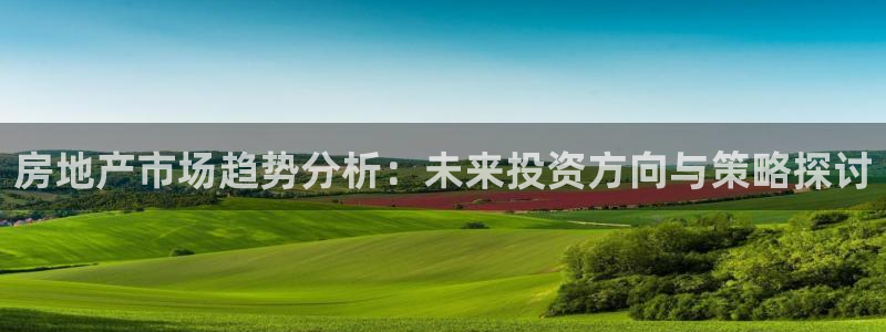 新宝5浗维33 300：房地产市场趋势分析：未来投资方向与策