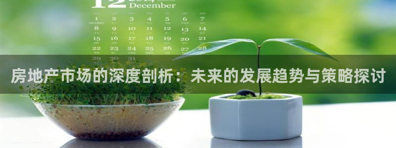 新宝5彩票是正规平台吗：房地产市场的深度剖析：未来的发展趋势