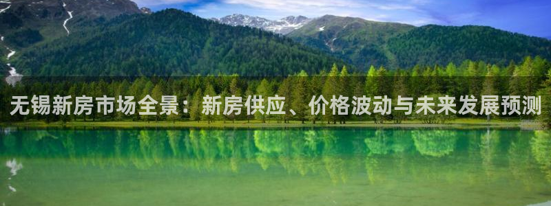 新宝5注册霸：无锡新房市场全景：新房供应、价格波动与未来发展