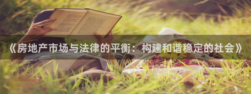 新宝骏rc5W：《房地产市场与法律的平衡：构建和谐稳定的社会