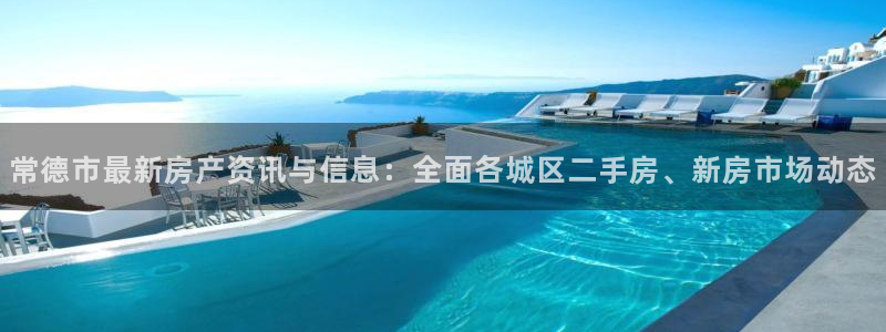 新宝 5测速：常德市最新房产资讯与信息：全面各城区二手房、新