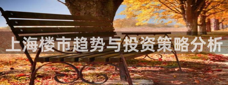 新宝5周74OOO5：上海楼市趋势与投资策略分析