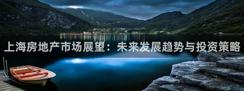 新宝5彩票是正规平台吗：上海房地产市场展望：未来发展趋势与投