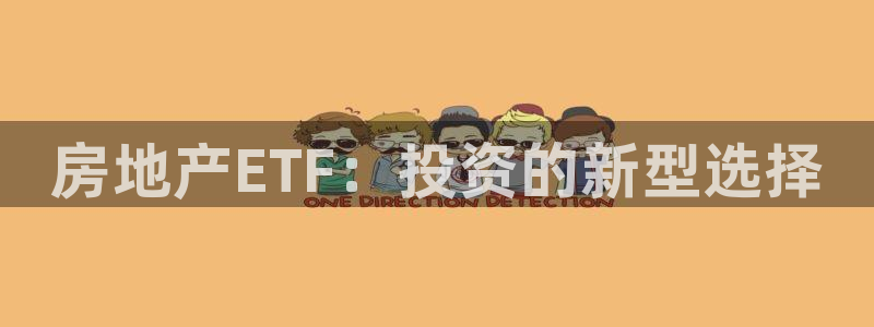 股票5G宝新：房地产ETF：投资的新型选择