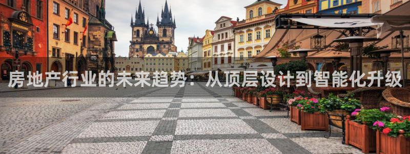 新宝奇迹GG5：房地产行业的未来趋势：从顶层设计到智能化升级