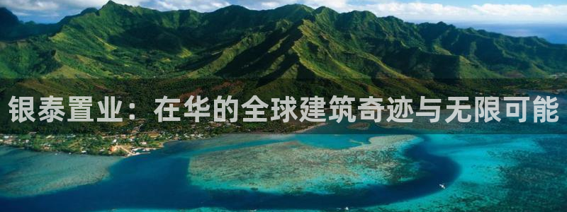 新宝5测速平台登录：银泰置业：在华的全球建筑奇迹与无限可能