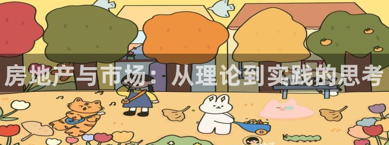 新宝5d：房地产与市场：从理论到实践的思考