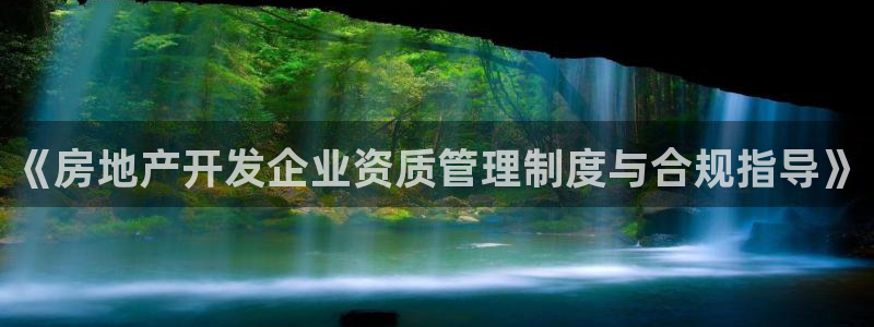 新宝5娱乐招商：《房地产开发企业资质管理制度与合规指导》