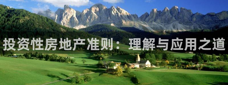 新宝5官网霸：投资性房地产准则：理解与应用之道