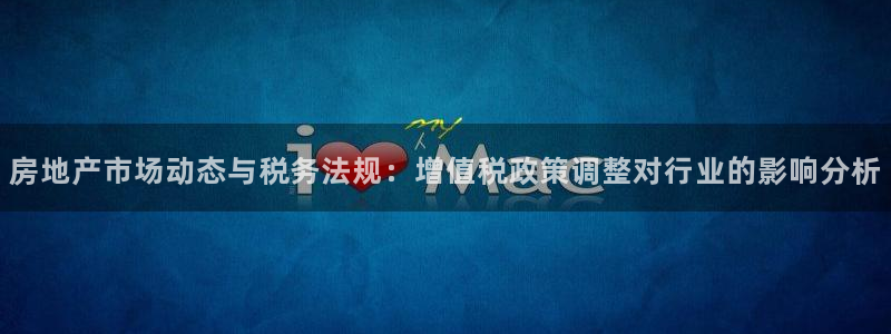 5新宝：房地产市场动态与税务法规：增值税政策调整对行业的影响