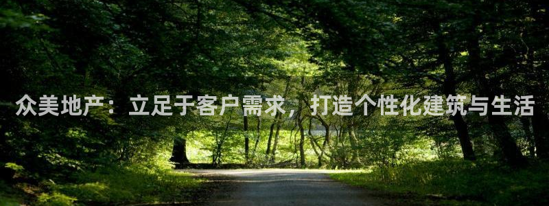 新宝5王问74OOO5：众美地产：立足于客户需求，打造个性化