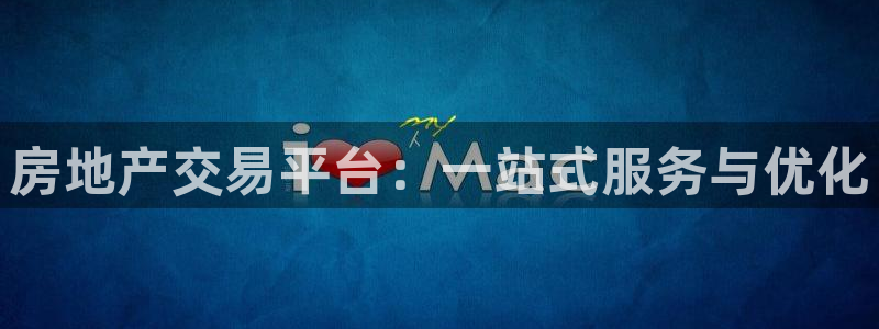 新宝5日谢29999：房地产交易平台：一站式服务与优化