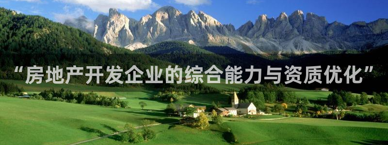 新宝5手机下载：“房地产开发企业的综合能力与资质优化”