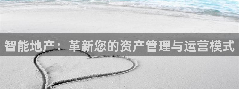 新宝5周74OOO5：智能地产：革新您的资产管理与运营模式