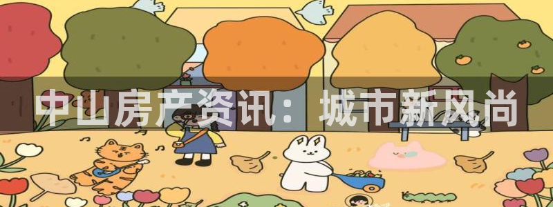 新宝5app手机下载：中山房产资讯：城市新风尚