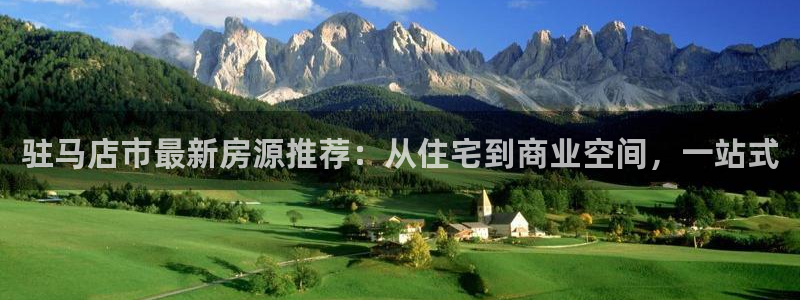 新宝5的网址：驻马店市最新房源推荐：从住宅到商业空间，一站式