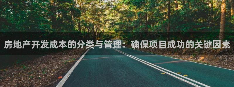 新宝5测速平台登录：房地产开发成本的分类与管理：确保项目成功