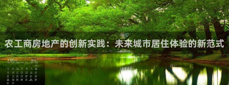 新宝5台卡：农工商房地产的创新实践：未来城市居住体验的新范式