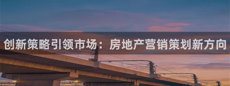 新宝5郑74OOO5：创新策略引领市场：房地产营销策划新方向