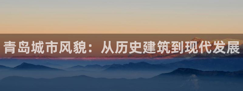 新宝速5：青岛城市风貌：从历史建筑到现代发展